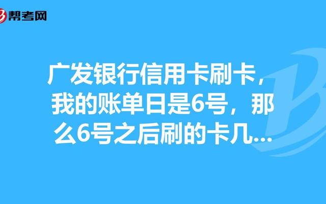 16号账单日17号刷卡可以吗