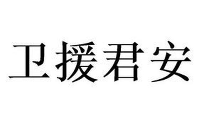 愿君安应该怎么回复(女孩发愿君安好怎么回)