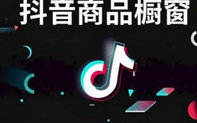 抖音橱窗放多少产品比较好