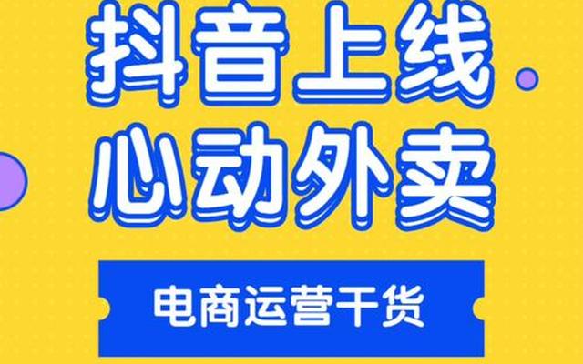 抖音送外卖是什么意思