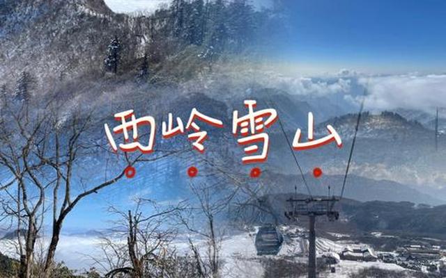 西岭雪山门票闲鱼买靠谱不