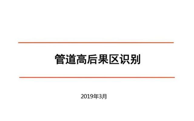 高后果区识别需要专家评审吗