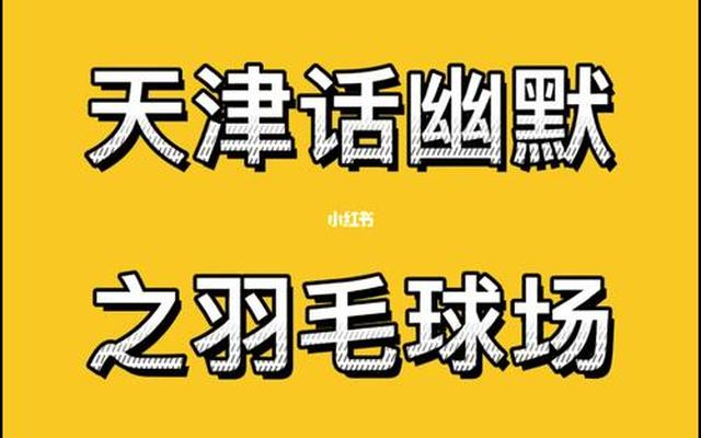 麻雀天津话怎么说、天津话吃了吗怎么说