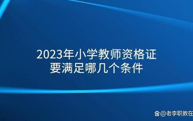 2023教资通过率大概多少(2023教资上半年通过率)