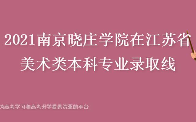 2021年南京晓庄学院是一本还是二本