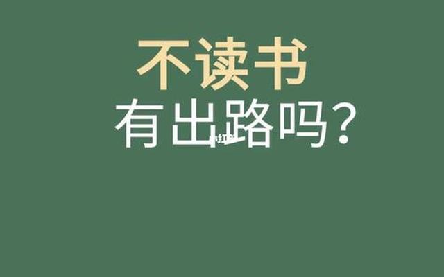 19岁不上学了现在该怎么办