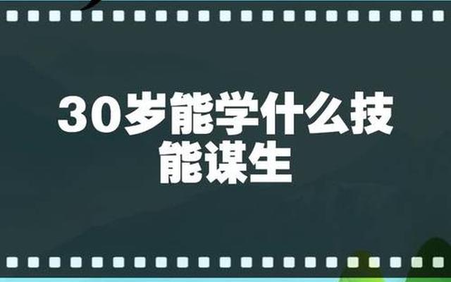 30岁能学什么技能谋生