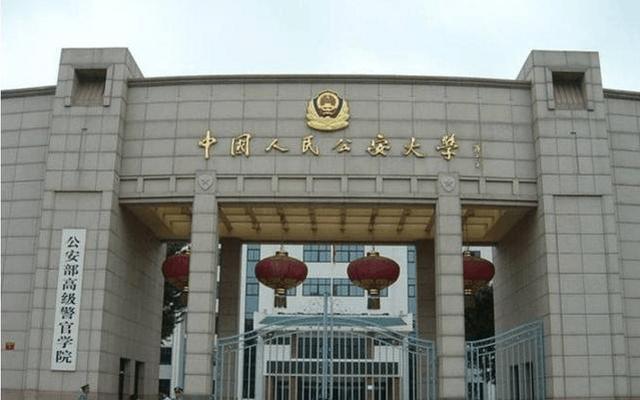 读985好还是中国人民公安大学好