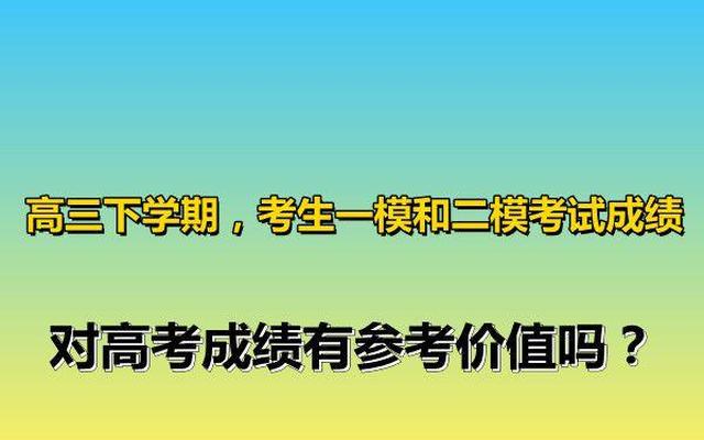 一模二模三模哪一个接近高考成绩(高考一模二模哪个更准)