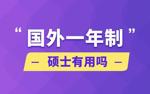 一年制海外硕士靠谱吗