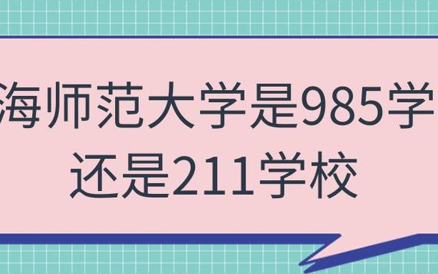 上海211大学有哪几所大学-上游211大学有哪些