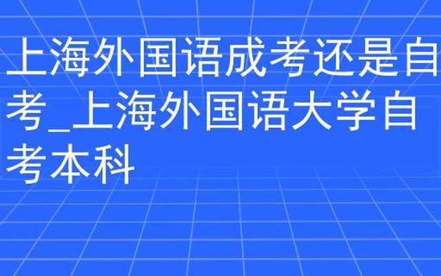 上外难考还是北外难考研(上外难考还是北外难考)