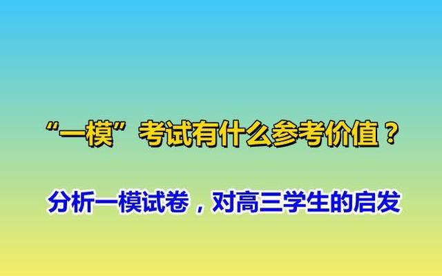 初三一模考试分析总结