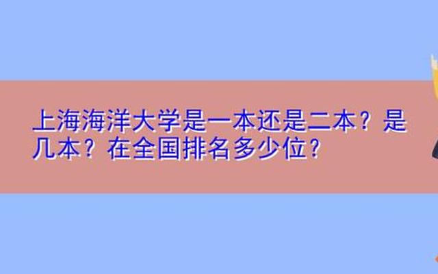 上海海洋大学是啥档次(上海海洋大学是啥档次的学校)