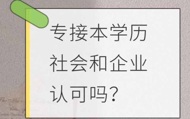 专升本学历国家承认吗、专升本国家承认吗