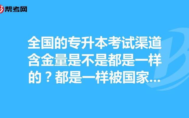 专升本和本科含金量一样吗_专升本和本科地位一样吗