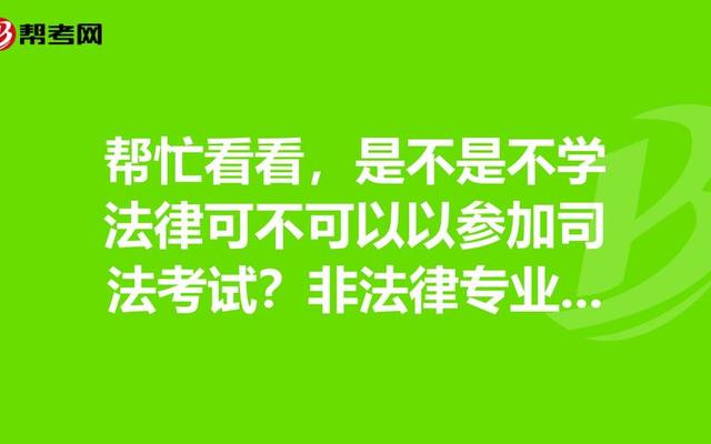 非法学毕业生可以参加司法考试吗