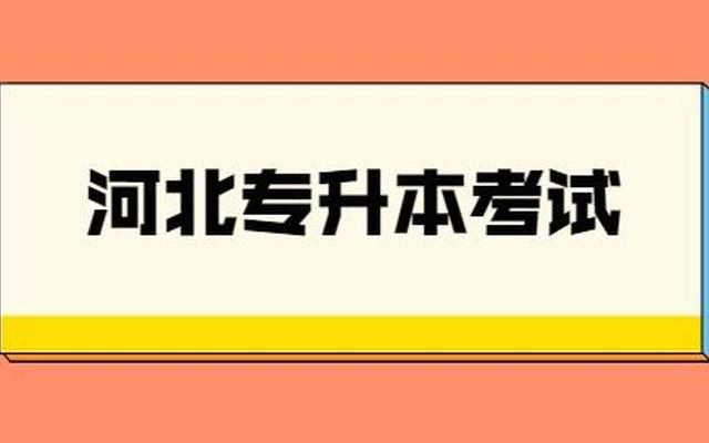 专升本的意思是什么(成人专升本是什么意思)