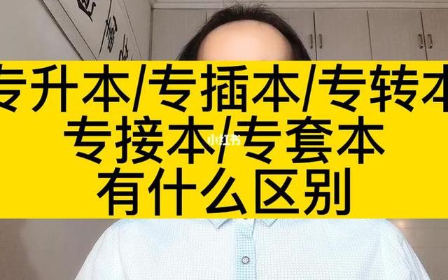 专套本和专升本可以同时报考吗(专套本和专升本冲突吗)