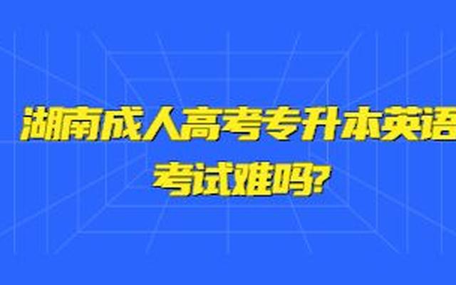 成人专升本是什么意思