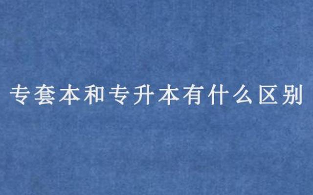 专升本和专套本区别