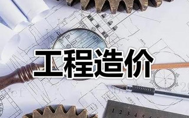 专科建议学工程造价吗(专科学工程造价有前景吗)