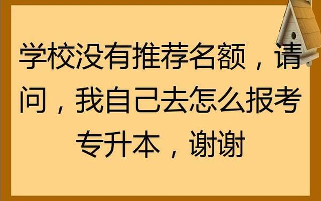 专升本考上对原学校有好处吗