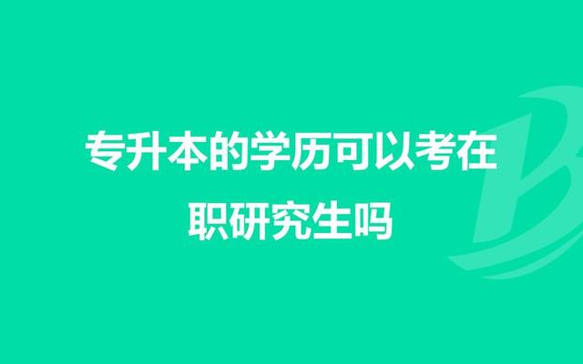 往届大专生可以专升本吗