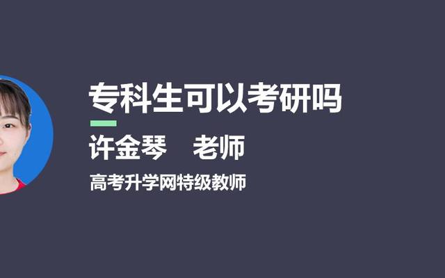 专科生怎么报考研究生