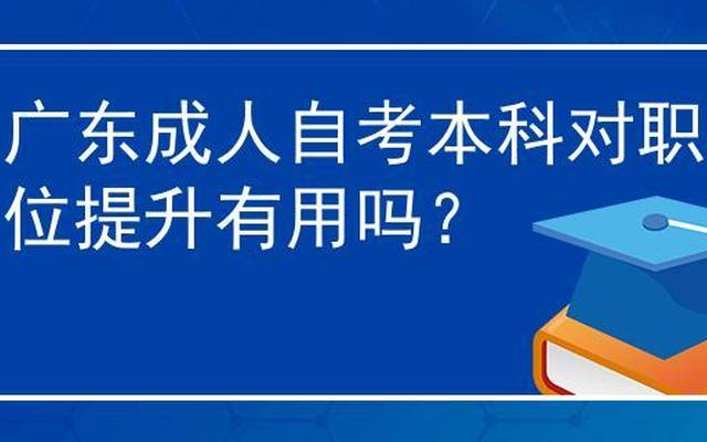 成人自考本科跟专升本区别