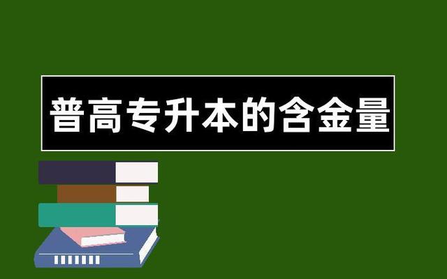 专升本含金量高不高