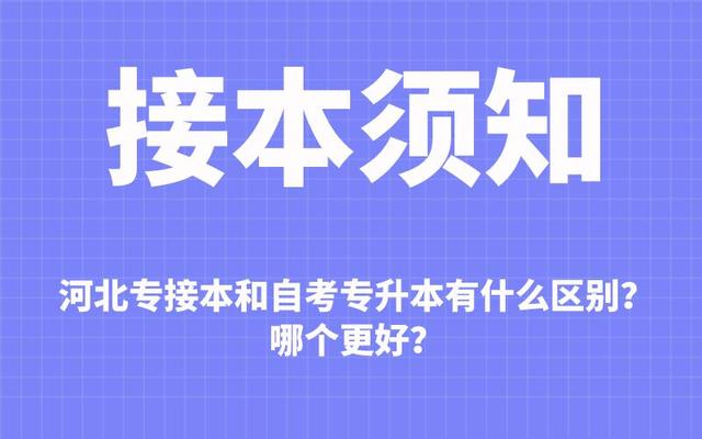 成人本科和自考本科有什么区别