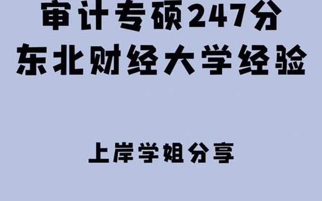 东北财经大学审计专硕2023