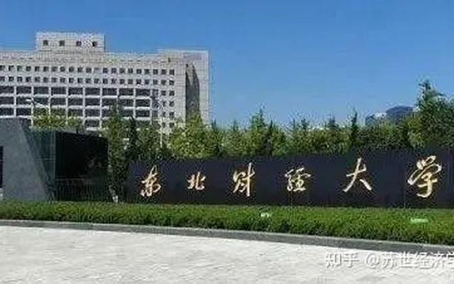 东北财经大学很差吗;东北财经算名牌大学吗