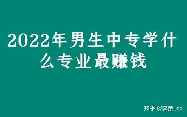 中专专业有哪些适合男生、中专十大最好专业男生