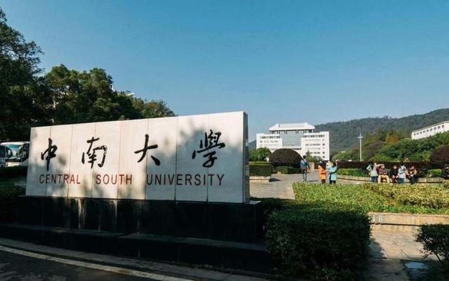 中南大学是985还是211学校,湖南中南大学是985还是211