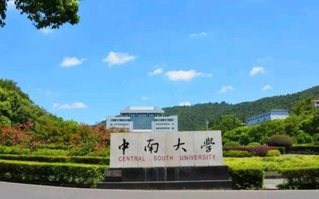 中南大学是985还是211排名,原来的中南工业大学是985吗