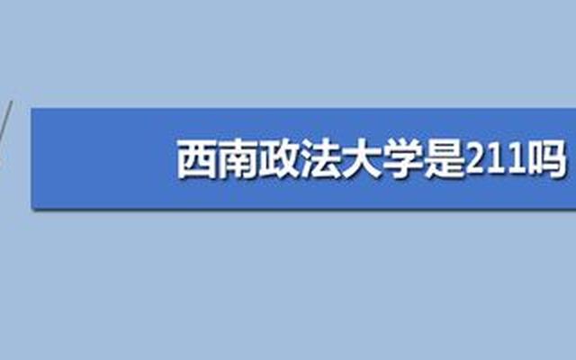 中南政法财经大学是211还是985呢