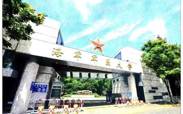 中国人民解放军海军第二军医大学