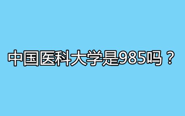 中国医科大学是985还是211大学