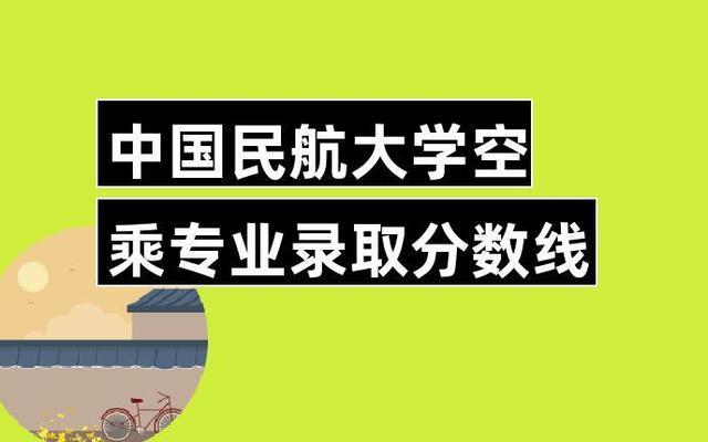 中国民航大学分数线是多少