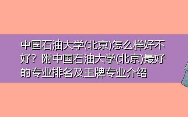 中国石油大学好就业吗？,中国石油大学好就业吗？一般都分外省？