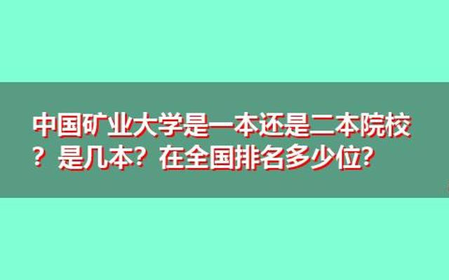 中国矿大在全国211排名