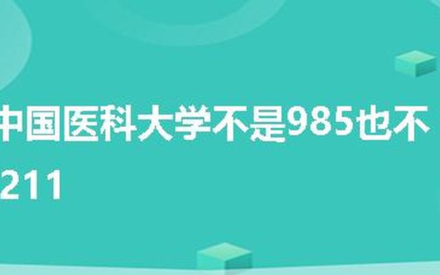 中国医科大学是211吗