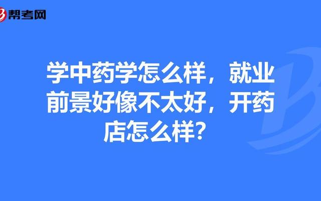 中药学就业前景和就业方向报告(中药学就业前景和就业方向报告范文)