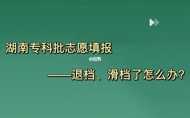 中考滑档是什么意思？滑档怎么办？