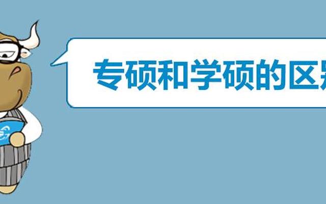 临床医学考学硕还是专硕