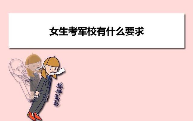 女生读军校意味着什么