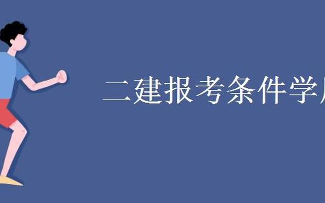 二建学历提升选什么专业—考二建需要什么学历