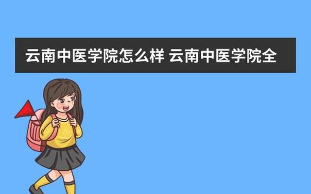 云南中医药大学专业排名